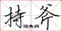 田英章持斧行书怎么写