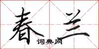田英章春兰行书怎么写