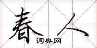 田英章春人行书怎么写
