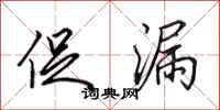 田英章促漏行书怎么写