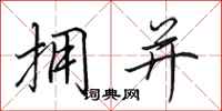 田英章拥并行书怎么写