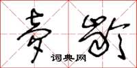 王冬龄梦龄草书怎么写