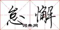 田英章怠懈行书怎么写