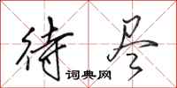 田英章待尽行书怎么写