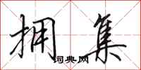 田英章拥集行书怎么写
