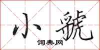 田英章小虢行书怎么写