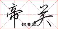 田英章帝关行书怎么写