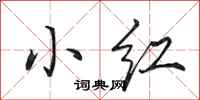 田英章小红行书怎么写