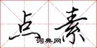 田英章点素行书怎么写