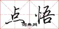 田英章点悟行书怎么写