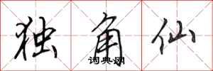 田英章独角仙行书怎么写