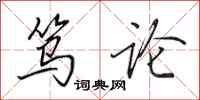 田英章笃论行书怎么写