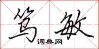 田英章笃敏行书怎么写