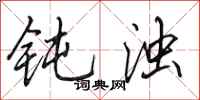 田英章钝浊行书怎么写