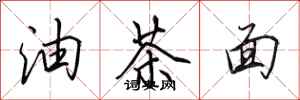 田英章油茶面行书怎么写
