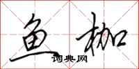 田英章鱼枷行书怎么写
