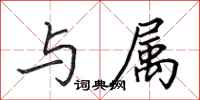 田英章与属行书怎么写
