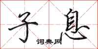 田英章子息行书怎么写