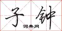 田英章子钟行书怎么写