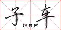 田英章子车行书怎么写
