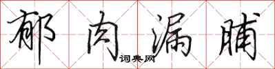 田英章郁肉漏脯行书怎么写
