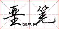 田英章垩笔行书怎么写