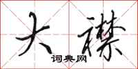 田英章大襟行书怎么写