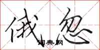 田英章俄忽行书怎么写