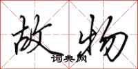 田英章故物行书怎么写