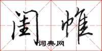 田英章闺帷行书怎么写