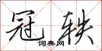 田英章冠轶行书怎么写