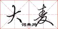 田英章大麦行书怎么写