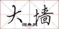 田英章大墙行书怎么写