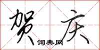 田英章贺庆行书怎么写