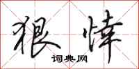 田英章狠悻行书怎么写