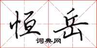 田英章恒岳行书怎么写