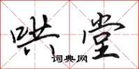 田英章哄堂行书怎么写