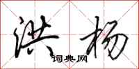 田英章洪杨行书怎么写