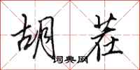 田英章胡茬行书怎么写