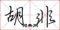 田英章胡非行书怎么写