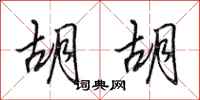 田英章胡胡行书怎么写