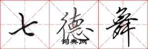 田英章七德舞行书怎么写