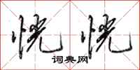 田英章恍恍行书怎么写