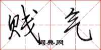 田英章贱气行书怎么写