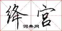 田英章绛宫行书怎么写