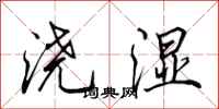 田英章浇湿行书怎么写