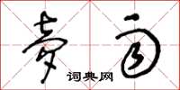 王冬龄梦雨草书怎么写