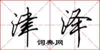 田英章津泽行书怎么写