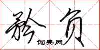 田英章矜负行书怎么写