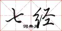 田英章七经行书怎么写